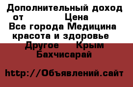 Дополнительный доход от Oriflame › Цена ­ 149 - Все города Медицина, красота и здоровье » Другое   . Крым,Бахчисарай